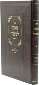 Sefer HaElef L'Shlomo - ספר האלף לשלמה