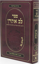Sefer Lev Aharon Al HaTorah - ספר לב אהרן על התורה