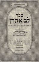 Sefer Lev Aharon Al HaTorah - ספר לב אהרן על התורה