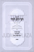 Chidushei Rabbi Dov Lando - חידושי רבי דוב לנדו