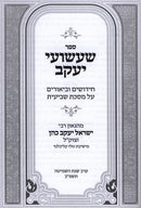 Sefer Sha'ashuei Yaakov Al Maseches Shavi'is - ספר שעשועי יעקב על מסכת שביעית