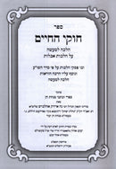 Sefer Chukei HaChaim Al Hilchos Aveilus - ספר חוקי החיים על הלכות אבלות