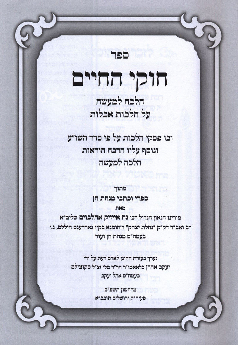 Sefer Chukei HaChaim Al Hilchos Aveilus - ספר חוקי החיים על הלכות אבלות