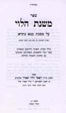 Sefer Mishnas HaLevi Al Maseches Bava Basra - ספר משנת הלוי על מסכת בבא בתרא