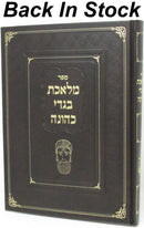 Sefer Meleches Bigdei Kehunah - ספר מלאכת בגדי כהונה