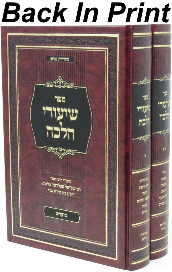 Sefer Shiurei Halacha Al Moadim 2 Volume Set - ספר שיעורי הלכה על מועדים 2 כרכים