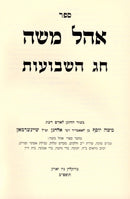 Ohel Moshe Al Shavuos - אהל משה על שבועות