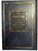 Siddur Shaar HaRachamim Im Pirush Maggid Tzedek - סדור שער הרחמים עם פירוש מגיד צדק