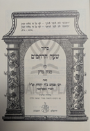 Siddur Shaar HaRachamim Im Pirush Maggid Tzedek - סדור שער הרחמים עם פירוש מגיד צדק