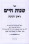 Sefer Shenos Chaim Al Rosh Hashanah (Brisk) - ספר שנות חיים על ראש השנה (בריסק)