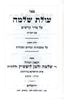 Sefer Olas Shlomo Al Masechtos Zevachim U'Menachos - ספר עולת שלמה על מסכתות זבחים ומנחות