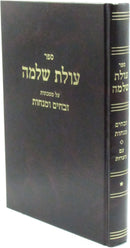 Sefer Olas Shlomo Al Masechtos Zevachim U'Menachos - ספר עולת שלמה על מסכתות זבחים ומנחות