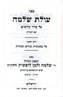 Sefer Olas Shlomo Al Masechtos Zevachim U'Menachos - ספר עולת שלמה על מסכתות זבחים ומנחות