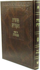 Taharas HaKodesh Al Maseches Menachos - טהרת הקודש על מסכת מנחות