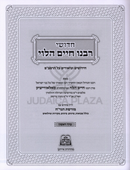 Chidushei R' Chaim HaLevi Al HaRambam Im Moreshes HaGrach - חדושי רבנו חיים הלוי על הרמב"ם עם מורשת הגר"ח