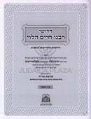 Chidushei R' Chaim HaLevi Al HaRambam Im Moreshes HaGrach - חדושי רבנו חיים הלוי על הרמב"ם עם מורשת הגר"ח