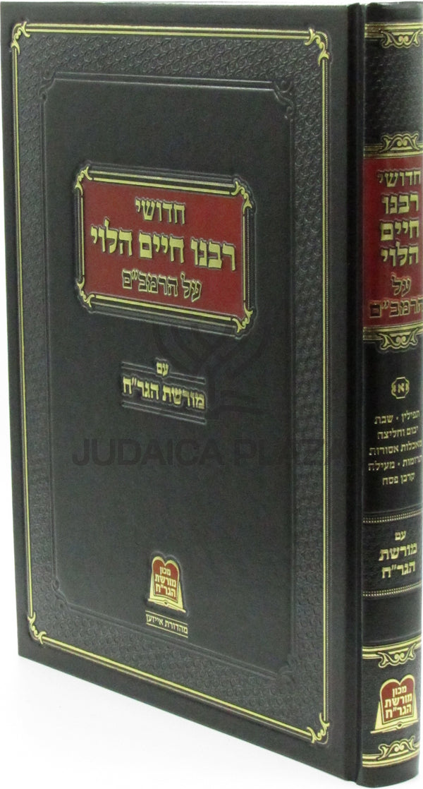 Chidushei R' Chaim HaLevi Al HaRambam Im Moreshes HaGrach - חדושי רבנו חיים הלוי על הרמב"ם עם מורשת הגר"ח