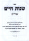 Sefer Shenos Chaim Al Purim (Brisk) - ספר שנות חיים על פורים (בריסק)