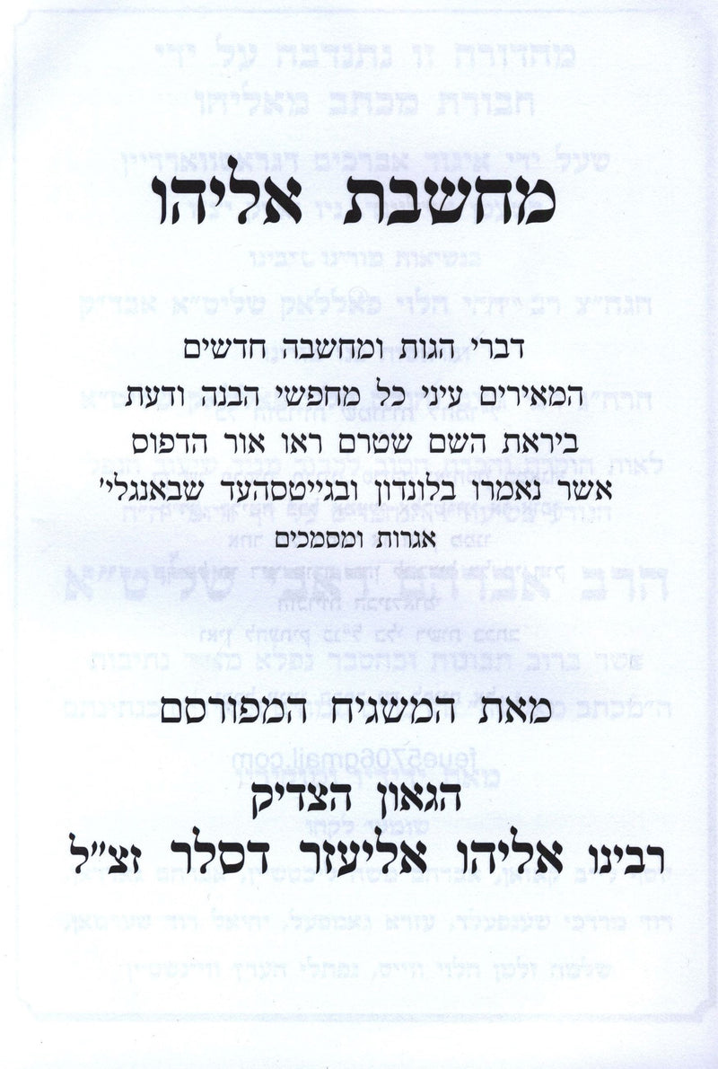 Sefer Machsheves Eliyahu Mir - ספר מחשבת אליהו מיר