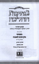 Kovetz Toranei B'Nesivos HaHalacha Volume 51 - בנתיבות ההלכה חלק 51