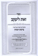 Sefer Zos L'Yaakov Al Birchas Hamazon - ספר זאת ליעקב על ברכת המזון