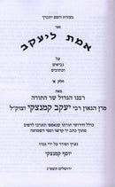 Sefer Emes L'Yaakov Al Nach Volume 1 - Yehoshua / Shoftim / Shmuel 1-2 - ספר אמת ליעקב על נך חלק א - יהושע / שופטים / שמואל א-ב