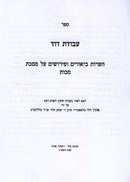 Sefer Avodas Dovid Al Maseches Makkos - ספר עבודת דוד על מסכת מכות