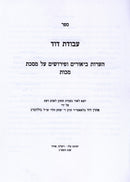 Sefer Avodas Dovid Al Maseches Makkos - ספר עבודת דוד על מסכת מכות