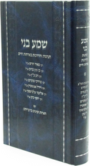 Shema Beni Hanhagos V'Hadracho B'Orchas Chaim - שמע בני הנהגות והדרכות בארחות חיים