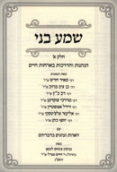 Shema Beni Hanhagos V'Hadracho B'Orchas HaChaim - שמע בני הנהגות והדרכות בארחות חיים