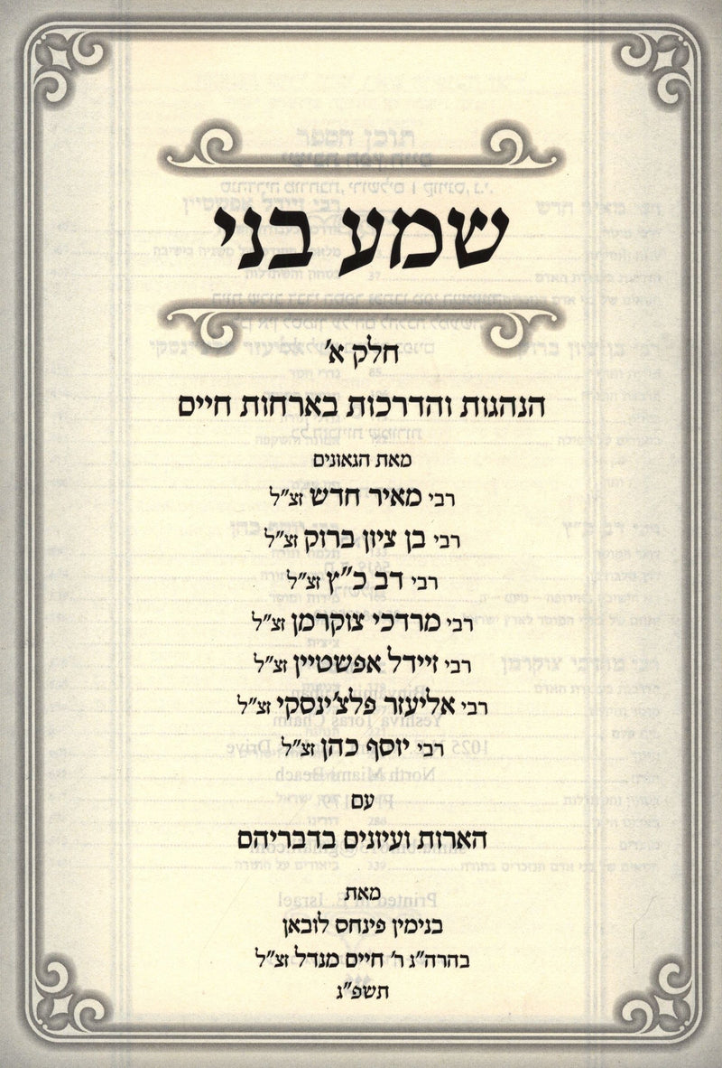 Shema Beni Hanhagos V'Hadracho B'Orchas HaChaim - שמע בני הנהגות והדרכות בארחות חיים