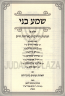 Shema Beni Hanhagos V'Hadracho B'Orchas Chaim 2 Volume Set - שמע בני הנהגות והדרכות בארחות חיים 2 כרכים