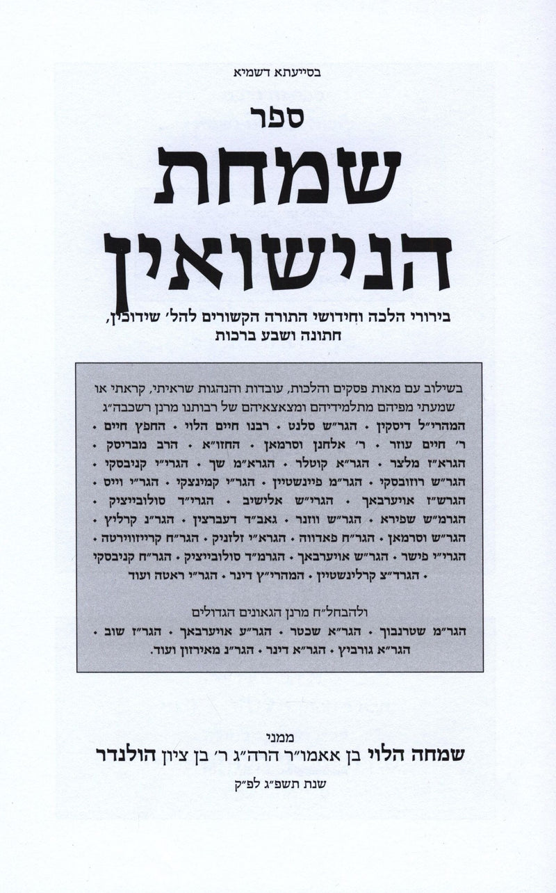 Sefer Simchas HaNissuin - ספר שמחת הנישואין