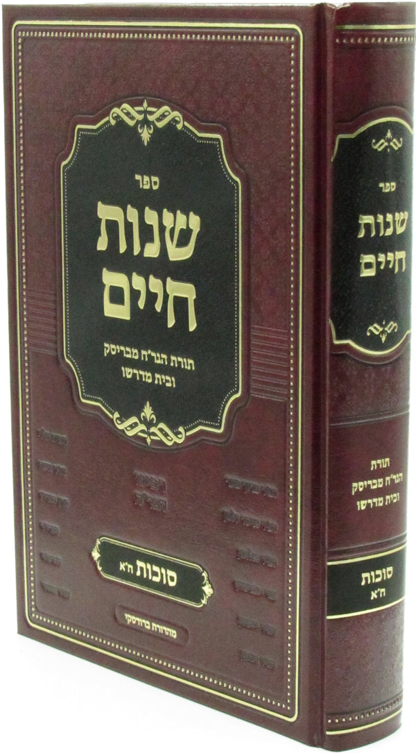 Sefer Shenos Chaim Al Sukkos (Brisk) - ספר שנות חיים סוכות חלק א (בריסק)