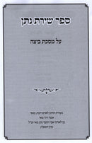 Sefer Shiras Nosson Al Maseches Beitza - ספר שירת נתן על מסכת ביצה