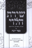 Shiras HaLevi Al Sefer Yonah - שירת הלוי על ספר יונה