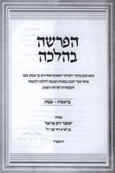 HaParsha B'Halacha Al HaTorah - ספר הפרשה בהלכה על התורה