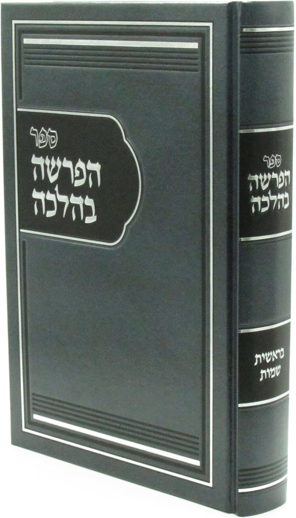 HaParsha B'Halachah Al HaTorah - ספר הפרשה בהלכה על התורה