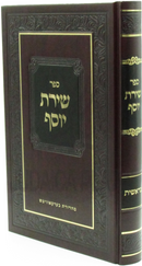 Sefer Shiras Yosef Al HaTorah - ספר שירת יוסף על התורה