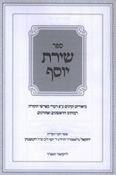 Sefer Shiras Yosef Al HaTorah Bereishis - ספר שירת יוסף על התורה בראשית