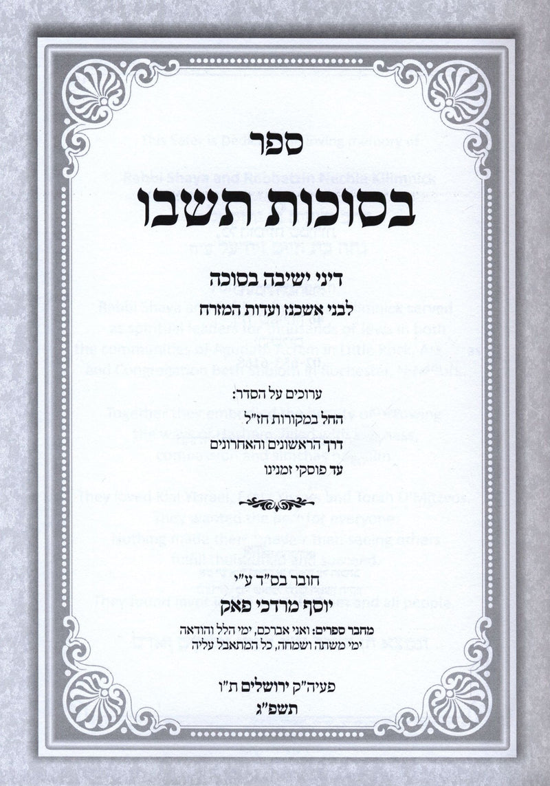 Sefer B'Succos Teishvu Al Hilchos Yeshiva B'Succah - ספר בסוכות תשבו על הלכות ישיבה בסוכה