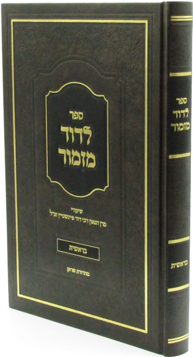 Sefer L'Dovid Mizmor Al HaTorah - ספר לדוד מזמור על התורה