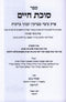 Sefer Sukkas Chaim 2 Volume Set - ספר סוכת חיים 2 כרכים