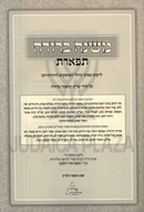 Mishnah Berurah Tiferes - משנה ברורה תפארת