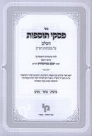 Sefer Piskei Tosfos HaShalem Al Maseches HaShas - ספר פסקי תוספות השלם על מסכתות הש"ס