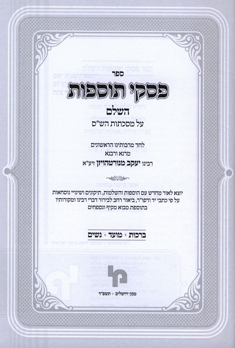 Sefer Piskei Tosfos HaShalem Al Maseches HaShas - ספר פסקי תוספות השלם על מסכתות הש"ס