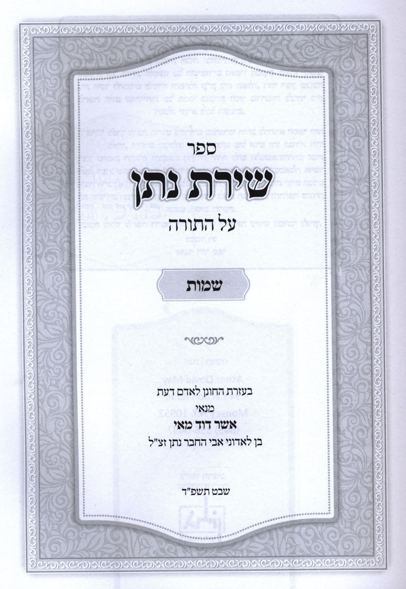 Sefer Shiras Nosson Al Torah Shemos - ספר שירת נתן על התורה שמות