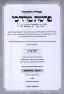 Shut Perashas Mordechai L'Rabbeinu Mordechai Banet - שאלות ותשובות פרשת מרדכי לרבינו מרדכי בנעט זצ"ל