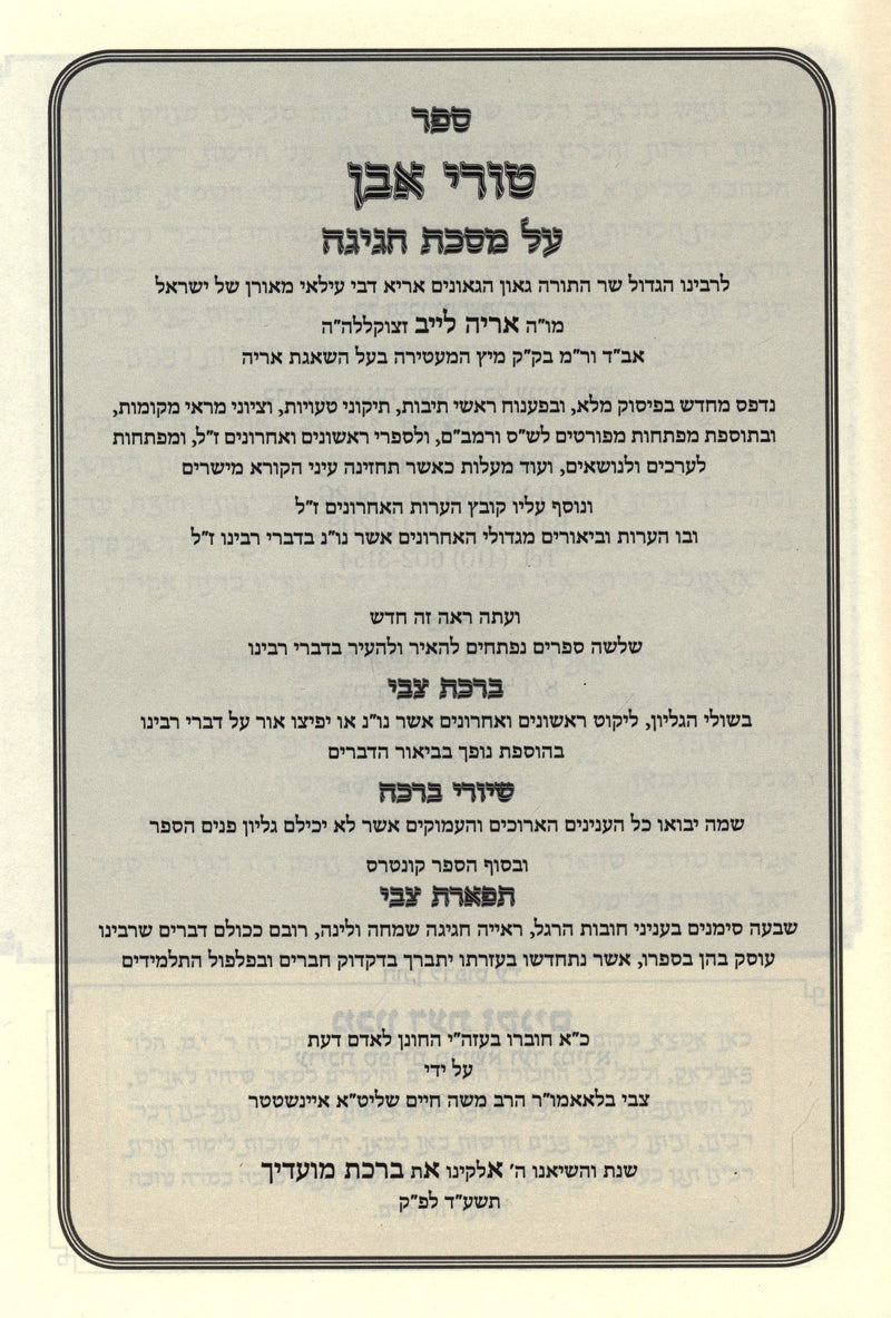 Sefer Turei Even HaShalem Al Maseches Chagigah - ספר טורי אבן על מסכת חגיגה