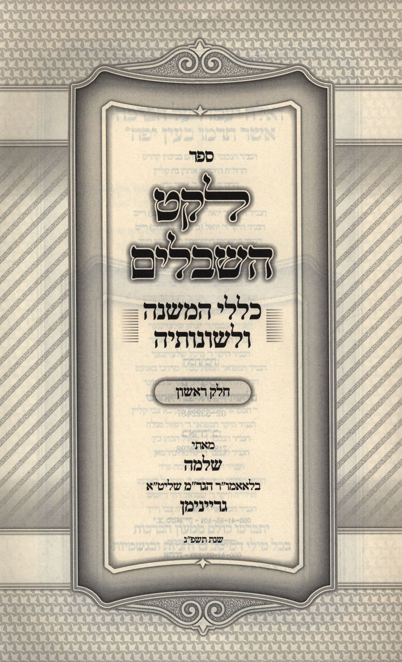 Sefer Leket HaShibalim 2 Volume Set - ספר לקט השבלים 2 כרכים